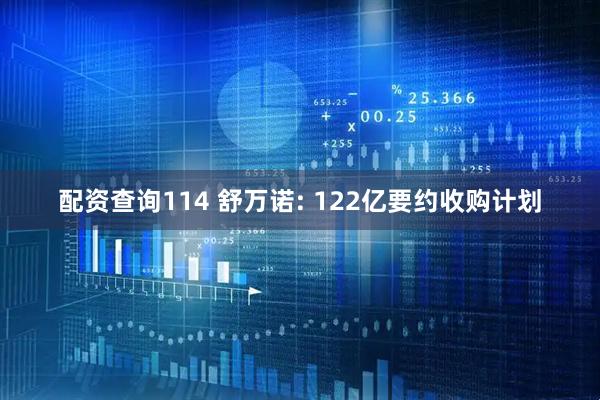 配资查询114 舒万诺: 122亿要约收购计划